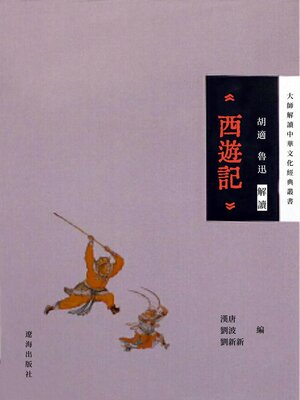 cover image of 胡適、魯迅解讀《西遊記》